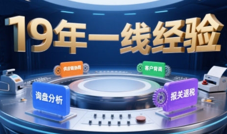 2025年入局外贸必看课程,系统拆解B2B全流程(询盘分析-客户背调-供应链协同-报关退税)