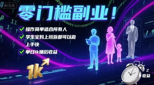 零门槛副业!操作简单适合所有人,学生宝妈上班族都可以做,上手快,单日1k睡后收益【揭秘】