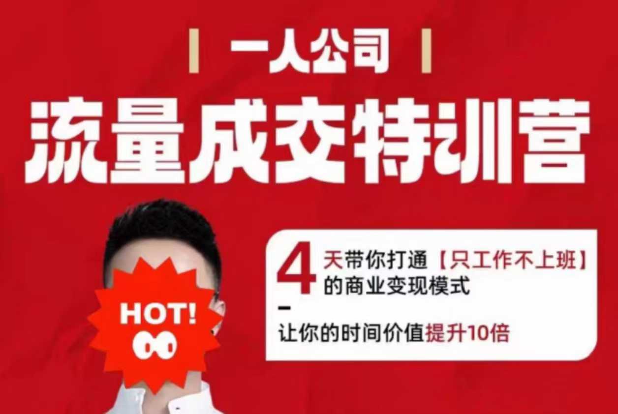 ,让你的时间价值提升10倍流量成交特训营2025年,4天带你打通【只工作不上班】的商业变现模式