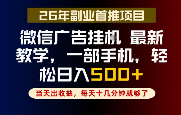 副业一点都不难，微信广告挂G，每天十几分钟就够了，保底日入500+，长期稳定