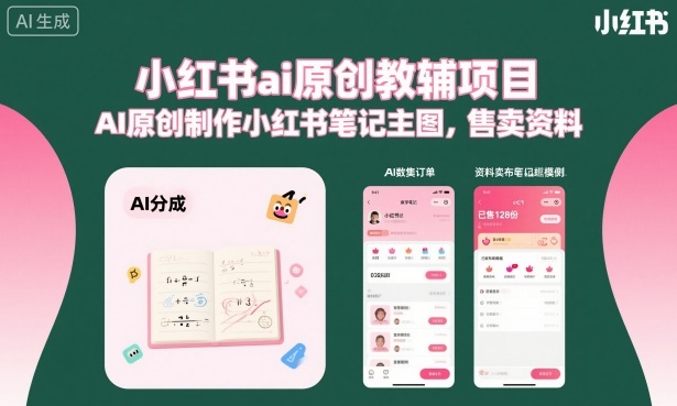 小红书ai原创教辅项目,AI原创制作小红书笔记主图,售卖资料 小红书ai原创教辅项目,AI原创制作小红书笔记主图,售卖资料