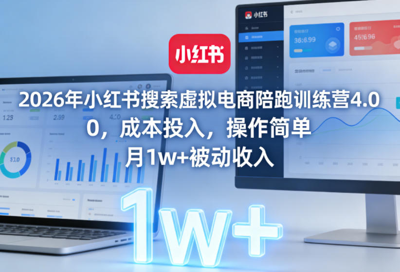 2026年小红书搜索虚拟电商陪跑训练营4.0,0成本投入,操作简单,月1w+被动收入 2026年小红书搜索虚拟电商陪跑训练营4.0,0成本投入,操作简单,月1w+被动收入