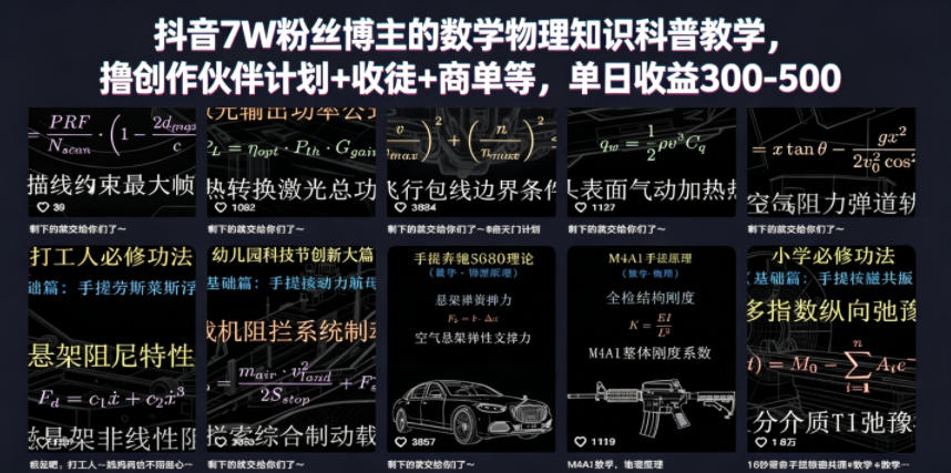 抖音7W粉丝博主的数学物理知识科普教学,撸创作伙伴计划+收徒+商单等,单日收益300-500(更新) 抖音7W粉丝博主的数学物理知识科普教学,撸创作伙伴计划+收徒+商单等,单日收益300-500(更新)