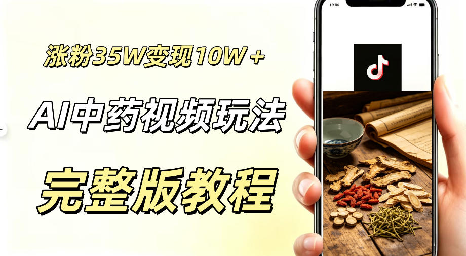 用ai做中药视频，涨粉35.8W，分成计划+橱窗累计变现10W