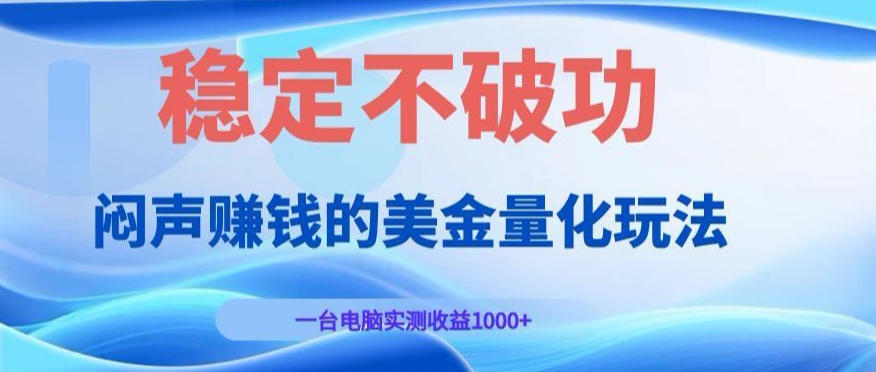 闷声賺钱的美金量化玩法，一台电脑实测收益1000+稳定不破功！