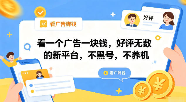 看一个广告一块钱,好评无数的新平台,不黑号,不养机【揭秘 看一个广告一块钱,好评无数的新平台,不黑号,不养机【揭秘