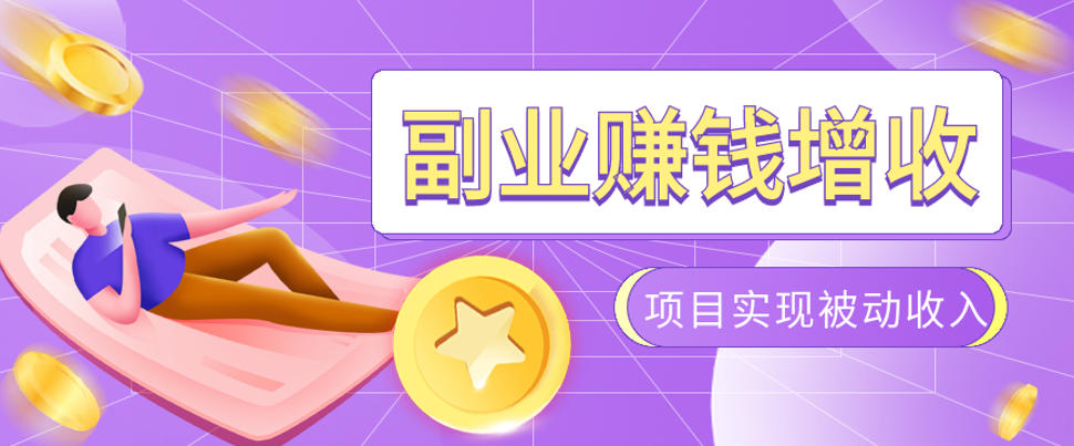 985十年互联网老兵亲测:2026年多个真实落地副业项目,手把手带你搭建被动收入管道(淘宝无人直播、TK拉新、代运营、CSGO……) 985十年互联网老兵亲测:2026年多个真实落地副业项目,手把手带你搭建被动收入管道(淘宝无人直播、TK拉新、代运营、CSGO……)