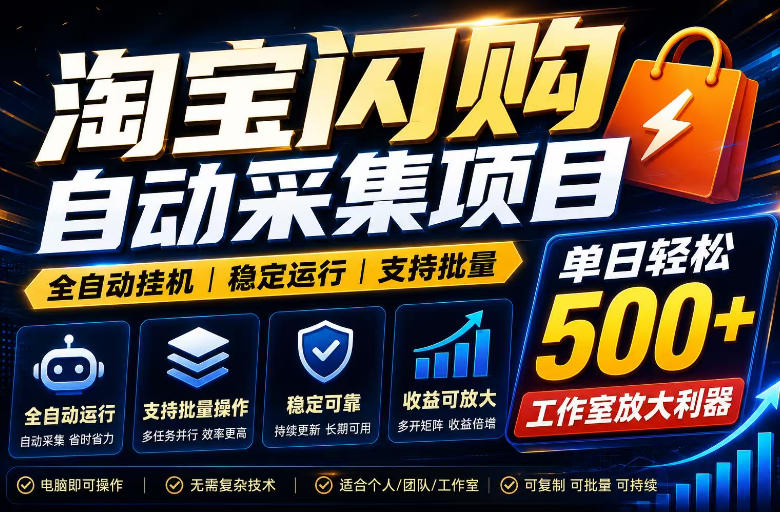 全网独家淘宝闪购采集挂G项目,单窗口日入40+,可复制可批量,单日轻松500+【揭秘】 全网独家淘宝闪购采集挂G项目,单窗口日入40+,可复制可批量,单日轻松500+【揭秘】