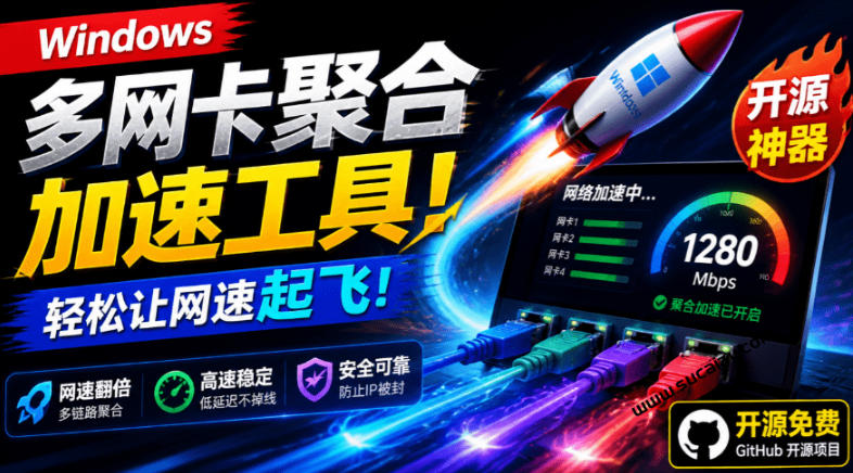 Github开源黑科技!多网卡网速聚合加速工具,一键让你的电脑网速起飞,这感觉也太爽了HypoMux Github开源黑科技!多网卡网速聚合加速工具,一键让你的电脑网速起飞,这感觉也太爽了HypoMux