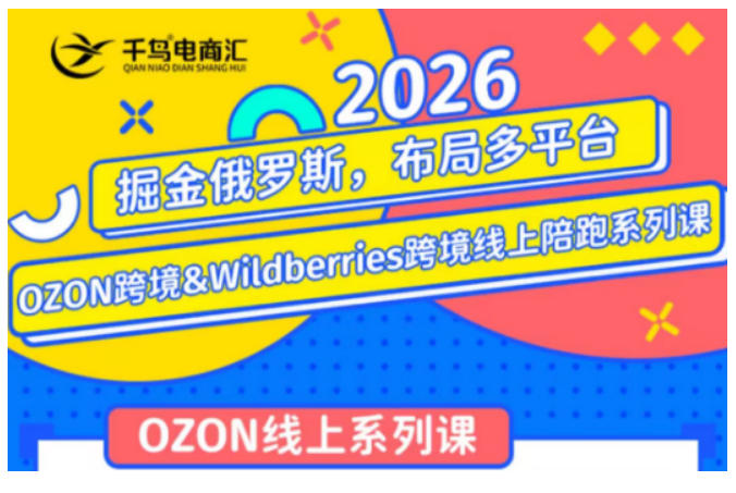 千鸟跨境·26年OZON&wildberries跨境店线上陪跑训练营,兼顾新手入门与高阶进阶,帮助卖家高效布局俄罗斯市场 千鸟跨境·26年OZON&wildberries跨境店线上陪跑训练营,兼顾新手入门与高阶进阶,帮助卖家高效布局俄罗斯市场