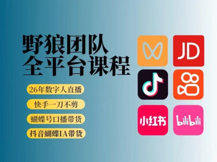 野狼团队2026新版全平台短视频带货教学,打开流量突破口,开始Ai带货(更新0724 野狼团队2026新版全平台短视频带货教学,打开流量突破口,开始Ai带货(更新0724