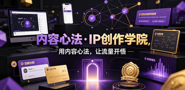 内容心法·IP创作学院，用内容心法，让流量开悟