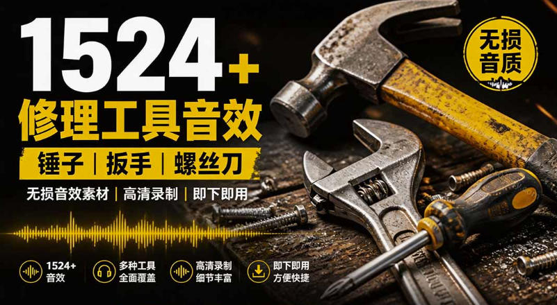 1524个宝藏剪辑无损音效!日常常见工具音效包,如砍含扳手、剪刀、锯,泵,斧头,锤子工具等,中文分类 1524个宝藏剪辑无损音效!日常常见工具音效包,如砍含扳手、剪刀、锯,泵,斧头,锤子工具等,中文分类