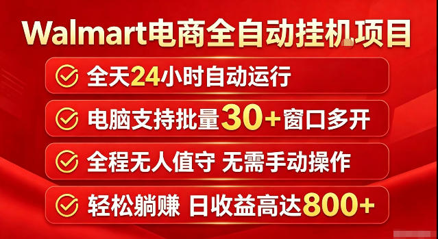 揭秘沃尔玛超市浏览标注项目:单账号日收益超20,单电脑日收益高达800,并带有分佣机制 揭秘沃尔玛超市浏览标注项目:单账号日收益超20,单电脑日收益高达800,并带有分佣机制