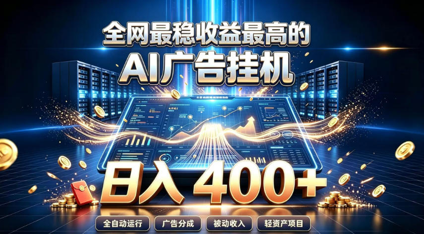 揭秘:全网最稳健的AI智能广告挂机项目,让您轻松实现每日400元以上的收益,真正体验到“躺赚”的魅力! 揭秘:全网最稳健的AI智能广告挂机项目,让您轻松实现每日400元以上的收益,真正体验到“躺赚”的魅力!