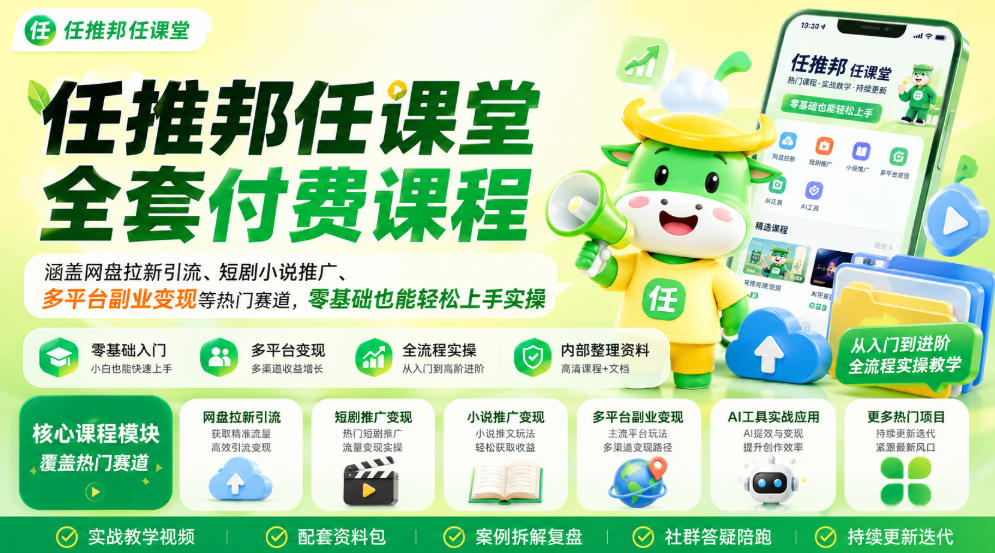 任推邦任课堂全套付费课程,涵盖网盘拉新、短剧小说推广、多平台副业变现等热门赛道,零基础也能轻松上手实操 任推邦任课堂全套付费课程,涵盖网盘拉新、短剧小说推广、多平台副业变现等热门赛道,零基础也能轻松上手实操
