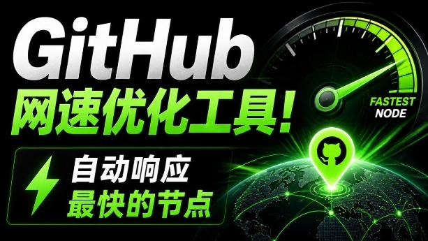 GitHub网速优化工具!让你更快速的打开Github,自动响应最快的节点,轻量级开源工具,Ghips GitHub网速优化工具!让你更快速的打开Github,自动响应最快的节点,轻量级开源工具,Ghips