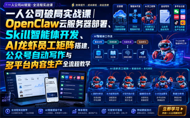 一人公司破局实战课|OpenClaw云服务器部署、Skill智能体开发、AI龙虾员工矩阵搭建,公众号自动写作与多平台内容生产全流程教学 一人公司破局实战课|OpenClaw云服务器部署、Skill智能体开发、AI龙虾员工矩阵搭建,公众号自动写作与多平台内容生产全流程教学