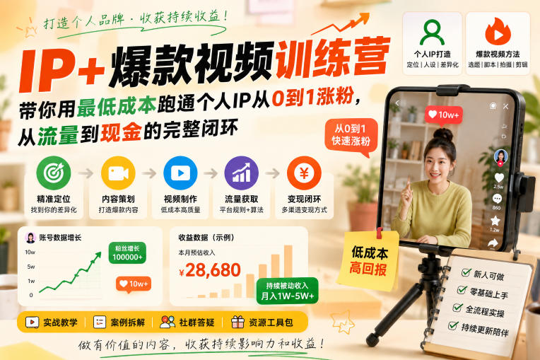 IP+爆款视频训练营,带你用最低成本跑通个人IP从0到1涨粉,从流量到现金的完整闭环(更新) IP+爆款视频训练营,带你用最低成本跑通个人IP从0到1涨粉,从流量到现金的完整闭环(更新)