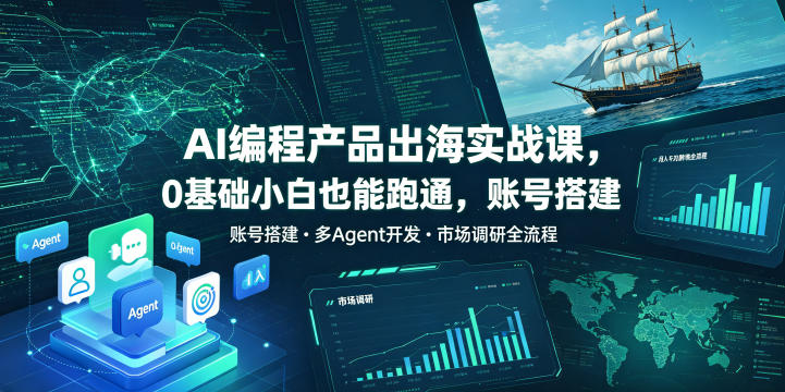 AI编程产品出海实战课,0基础小白也能跑通,账号搭建・多Agent开发・市场调研全流程,月入千刀跨境变现教程(更新) AI编程产品出海实战课,0基础小白也能跑通,账号搭建・多Agent开发・市场调研全流程,月入千刀跨境变现教程(更新)