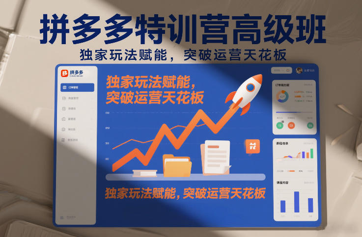 拼多多特训营高阶班,独家玩法赋能,突破运营天花板(更新260804) 拼多多特训营高阶班,独家玩法赋能,突破运营天花板(更新260804)