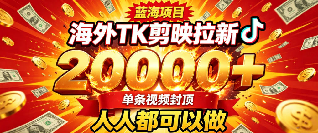 海外TK拉新最新玩法,剪映就能做,不用经验不用粉丝,单条视频收益上限2W+ 海外TK拉新最新玩法,剪映就能做,不用经验不用粉丝,单条视频收益上限2W+