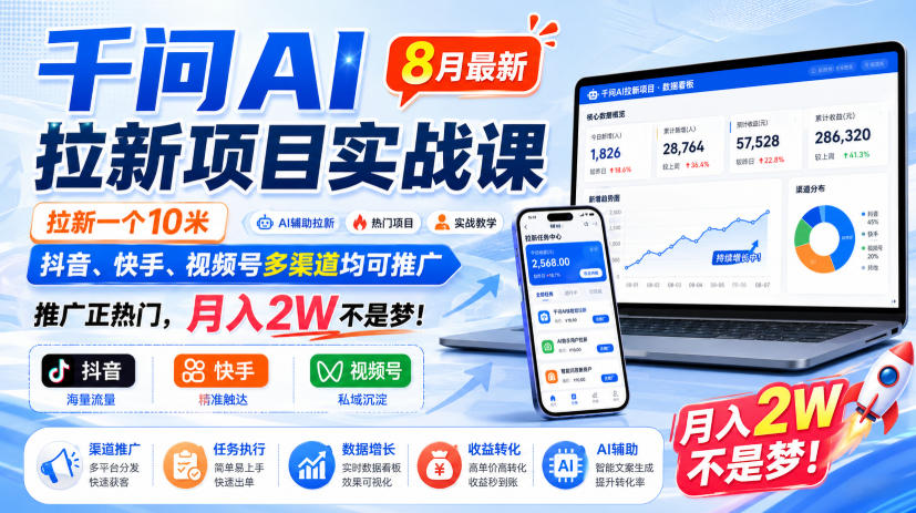 千问AI拉新项目实战课8月最新,拉新一个10米,抖音、快手、视频号多渠道均可推广,推广正热门,月入2W不是梦! 千问AI拉新项目实战课8月最新,拉新一个10米,抖音、快手、视频号多渠道均可推广,推广正热门,月入2W不是梦!