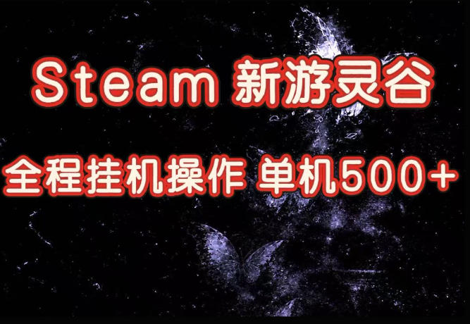 Steam新游灵谷实测,单窗口日入超百,矩阵批量跑号可以放大产出,全套实操思路给到,上手直接做【揭秘 Steam新游灵谷实测,单窗口日入超百,矩阵批量跑号可以放大产出,全套实操思路给到,上手直接做【揭秘