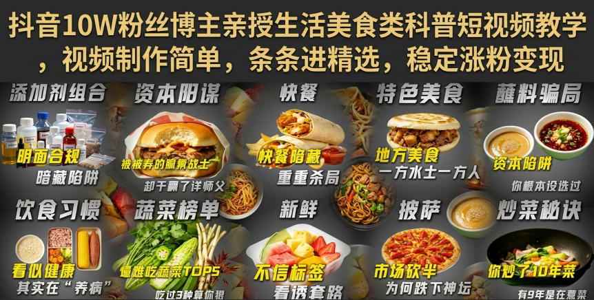 抖音10万粉丝博主亲授生活美食短视频制作，简单高效，助你涨粉变现