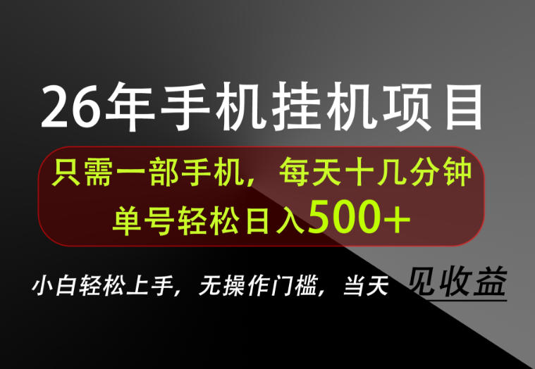 长期稳定可做,只需一部手机!单号轻松日入500+,不搞套路,只讲干货! 长期稳定可做,只需一部手机!单号轻松日入500+,不搞套路,只讲干货!