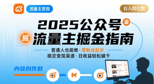 公众号流量主项目：普通人也能日入四位数（更新至26年8月）。该项目适合新手老手，新号老号均可获得流量推荐，轻松打造爆款文章，实现月入数万元。微信公众号长期稳定，流量主收益无上限，月收入超年薪者众多。

●【更新】

公众号基础知识(必学).mp4

多种起号方法及AI写作.mp4

领域的选择和如何寻找最新的对标.mp4

账号是否限流，是否注销，怎么转型，以及心态.mp4

●【历史更新】

个人所得税专项附加扣除填报实操培训.mp4

●【历史更新】

小绿书旅游图文起号方式20250215.mp4

●【历史更新】

公众号养老金专题培训.mp4

民生养老金培训.mp4

美食赛道培训.mp4

●【历史更新】[2025年]

第一课：公众号基础知识(新手必看)

第二节课：避坑点，以及怎么找对标账号

第三节课：美食领域：十大常规类美食、十大养生类美食

●【历史更新】

第一课：关于公众号的基础知识问题汇总(新手必看】

第二课：怎么快速让公众号进入流量池?

第三课：文章不到1100字怎么完美插入2条广告?

第四课：保姆式分享起号心得

第五课：公众号如何出大爆款?

第六课：当心!几个骚操作，可能会被踢出流量池

第七课：公众号被踢出流量池了怎么办?

第八课：公众号连续更新一个月，都没有进入流量池，怎么办?

第九课：公众号要想多挣钱，必须这样做

第十课：民生类文章如何写

附加课：民生类题目

第十一课：怎么确定账号是不是进入流量池了?

第十二课：一文多平台通吃，打通闭环，收益大幅增加!

第十三课：娱乐剧评文怎么写?

第十四课：鸡汤文怎么写?

第十五课：百万爆文拆解，法律文到底怎么写?(重点)

第十六课：科普领域爆文拆解

第十七课：美食领域盘点类(十大美食)

直播加餐课：账号进入流量池后怎么选题挣更多的钱

直播加餐课：公众号个人IP才是长期挣大钱的路子

起号新技巧：公众号用oython、java语言等技术文来起号

今日头条微头条课程(额外赠送)

最近流量很好很挣钱的一个小众领域20250714.mp4


<div>
<p>2015.9.23更新十二星座用AI漫画怎么做.mp4</p>
<p>2025.8.12更新：趣味漫画/段子漫画/线条漫画</p>
<p>2025.8.23更新：养生类美食用AI漫画怎么做</p>
<p>【更新】</p>
<p>11月新课</p>
<p>第一课:公众号基础知识(注册账号、开流量主、绑财务信息、ip隔离).mp4</p>
<p>第二课:3种起号方式以及如何降低朱雀的ai率,mp4</p>
<p>第三课:动物科普，零食测评怎么写.mp4</p>
<p>一来:公众号常见问题答疑.mp4</p>
<p>更新26年</p>
<p>1.1公众号美食视频领域写法.mp4</p>
<p>1.2剪辑演示.mp4</p>
<p>3心理学领域怎么做.mp4</p>
<p>养生美食短文怎么做.mp4</p>
<p>2026最新合集</p>
<p>{7}往期直播课程回放</p>
<p>[7.1]公众号培训：老赛道分析&新赛道内测(1).mp4</p>
<p>[7.1]公众号培训：老赛道分析&新赛道内测.mp4</p>
<p>{6}这里面是格子老师的课程</p>
<p>{6.13}</p>
<p>[1]视频_1(1).mp4</p>
<p>(6.36)</p>
<p>[1]视频_1(1).mp4</p>
<p>(6.6)</p>
<p>[1]视频_1(1).mp4</p>
<p>(6.5)流量主开通流程、财务信息绑定流程_相关资料</p>
<p>(1)流量主结算信息变更申明.doc</p>
<p>(6.2)</p>
<p>[1]视频_1(1).mp4</p>
<p>[6.7]第二课：起号方式、AI写作、降AI率的完整视频教学(1).mp4</p>
<p>[6.42]公众号个人IP视频课程(1).mp4</p>
<p>[6.40]进入流量池怎么选题视频课程(1).mp4</p>
<p>[6.35]第十四课：美食长文领域详细视频教程(1).mp4</p>
<p>[6.33]第十三课：十二星座短文、漫画形式视频课程(1).mp4</p>
<p>[6.31]第十二课：趣味漫画段子漫画线条漫画视频课程(1).mp4</p>
<p>[6.29]第十一课：AI漫画领域视频课程(1).mp4</p>
<p>[6.27]第十课：明星漫画详细的视频课程(1).mp4</p>
<p>[6.24]第九课：养生类美食漫画视频教程(1).mp4</p>
<p>[6.7]第二课：起号方式、AI写作、降AI率的完整视频教学.mp4</p>
<p>[6.20]第八课：动物科普、零食测评的完整视频教程(1).mp4</p>
<p>[6.42]公众号个人IP视频课程.mp4</p>
<p>[6.1]第一课：基础知识完整的视频课程(1).mp4</p>
<p>[6.40]进入流量池怎么选题视频课程.mp4</p>
<p>[6.18]第七课：心理学领域视频教程(1).mp4</p>
<p>[6.35]第十四课：美食长文领域详细视频教程.mp4</p>
<p>[6.16]第六课：剪辑课程详细的视频教学版（重点学习）(1).mp4</p>
<p>[6.33]第十三课：十二星座短文、漫画形式视频课程.mp4</p>
<p>[6.13]第四课：美食视频领域的详细教程(1).mp4</p>
<p>[6.31]第十二课：趣味漫画段子漫画线条漫画视频课程.mp4</p>
<p>[6.11]第三课：养生美食短文视频教程(1).mp4</p>
<p>[6.29]第十一课：AI漫画领域视频课程.mp4</p>
<p>[6.27]第十课：明星漫画详细的视频课程.mp4</p>
<p>[6.24]第九课：养生类美食漫画视频教程.mp4</p>
<p>[6.14]第五课：怎么找对标找爆款完整视频课程(1).mp4</p>
<p>[6.20]第八课：动物科普、零食测评的完整视频教程.mp4</p>
<p>[6.1]第一课：基础知识完整的视频课程.mp4</p>
<p>[6.18]第七课：心理学领域视频教程.mp4</p>
<p>[6.16]第六课：剪辑课程详细的视频教学版（重点学习）.mp4</p>
<p>[6.14]第五课：怎么找对标找爆款完整视频课程.mp4</p>
<p>[6.13]第四课：美食视频领域的详细教程.mp4</p>
<p>[6.11]第三课：养生美食短文视频教程.mp4</p>
<p>(6.8)小绿书起号.pdf</p>
<p>(6.41)进流量池后怎么选题文字版课程.pdf</p>
<p>(6.5)流量主开通流程、财务信息绑定流程.pdf</p>
<p>(6.4)公众号怎么才能有收益？收益怎么算？.pdf</p>
<p>(6.9)文章起号.pdf</p>
<p>(6.43)个人IP文字课程.pdf</p>
<p>(6.6)多账号运营的IP隔离.pdf</p>
<p>(6.36)美食长文领域文字版课程.pdf</p>
<p>(6.34)十二星座领域文字版课程.pdf</p>
<p>(6.28)明星漫画领域文字课程.pdf</p>
<p>(6.3)起号怎么起？.pdf</p>
<p>(6.38)广告不能插入怎么办？怎么判断账号进流量池？账号被踢流量池怎么办？.pdf</p>
<p>(6.30)AI漫画领域文字版课程.pdf</p>
<p>(6.39)做公众号三年的保姆式心得.pdf</p>
<p>(6.26)发布的注意事项.pdf</p>
<p>(6.25)养生类美食漫画文字课程.pdf</p>
<p>(6.32)趣味漫画段子漫画线条漫画文字版课程.pdf</p>
<p>(6.37)第十五课：娱乐剧评领域详细课程.pdf</p>
<p>(6.23)发布的注意事项.pdf</p>
<p>(6.2)如何注册公众号？.pdf</p>
<p>(6.21)动物科普怎么写.pdf</p>
<p>(6.15)怎么找对标？怎么找选题？文字版课程.pdf</p>
<p>(6.12)发布的注意事项.pdf</p>
<p>(6.22)零食测评怎么写.pdf</p>
<p>(6.10)AI写作流程以及如何降朱雀AI率.pdf</p>
<p>(6.17)视频剪辑的文字版课程.pdf</p>
<p>(6.19)发布的注意事项.pdf</p>
<p>{5}赛道学习</p>
<p>(5.7)</p>
<p>[1]视频_1(1).mp4</p>
<p>(5.2)</p>
<p>[1]视频_1(1).mp4</p>
<p>(5.4)</p>
<p>[1]视频_1(1).mp4</p>
<p>(5.1)</p>
<p>[1]视频_1(1).mp4</p>
<p>(5.7)身份证赛道（推荐：）.pdf</p>
<p>(5.6)手机赛道（推荐：）.pdf</p>
<p>(5.4)老歌曲赛道（推荐：）.pdf</p>
<p>(5.3)美食养生短文赛道（推荐：）.pdf</p>
<p>(5.2)手指操赛道（推荐：）.pdf</p>
<p>(5.5)心理学赛道（推荐：）.pdf</p>
<p>(5.1)生活妙招赛道（推荐：）.pdf</p>
<p>{3}二.如何起号</p>
<p>(3.7)小绿书没有流量怎么办.pdf</p>
<p>(3.2)什么是小绿书（贴图）.pdf</p>
<p>(3.6)小绿书一天发布几篇呀？需要定时吗.pdf</p>
<p>(3.4)小绿书如何发布.pdf</p>
<p>(3.8)小绿书连续7天都是0，怎么办.pdf</p>
<p>(3.3)小绿书在哪里.pdf</p>
<p>(3.5)小绿书发什么.pdf</p>
<p>(3.1)起号原理.pdf</p>
<p>{2}一.账号注册</p>
<p>(2.2)如何将别人的公众号给你设置成管理员？.pdf</p>
<p>(2.1)电脑和手机如何注册公众号？.pdf</p>
<p>(2.3)多账号如何进行IP管理.pdf</p>
<p>{4}三.开通流量主</p>
<p>(4.2)粉丝怎么买呢？多少钱.pdf</p>
<p>(4.3)手机如何开通流量主呀.pdf</p>
<p>(4.1)什么时候安排粉丝呢？.pdf</p>
<p>(1)如何来做公众号流量主（必看）.pdf</p>
<p>2026年8月4日更新最新直播Codex+公众号</p>
<p>2_(7.2.1)Codex公众号排版培训(1).mp4</p>
<p>1_(7.3.1)Codex历史流量主爆文系统(1).mp4</p>
<p>(7.3.1)Codex历史流量主爆文系统.pdf</p>
<p>(7.2.1)Codex公众号排版培训.pdf</p>
<p>2026年1月17日更新</p>
<p>3心理学领域怎么做(1).mp4</p>
<p>养生美食短文怎么做(1).mp4</p>
<p>1.1公众号美食视频领域写法(1).mp4</p>
<p>1.2剪辑演示(1).mp4</p>
<p>‬‬⁢​⁤‬‍‬‍⁣⁣⁣‌⁢⁣‌⁢‬⁣​‬‌⁢‬​⁢⁢‌⁤⁤⁡⁡​​‍‬​⁢⁢⁢⁣​2026.1.13心理学领域怎么做？格子公众号.txt</p>
<p>2026.1.12更新养生美食短文怎么做？.txt</p>
<p>2026年3月更新</p>
<p>赛道选择梳理20260308（一来）(1).mp4</p>
<p>2026年直播</p>
<p>1.2剪辑演示.mp4</p>
<p>3心理学领域怎么做.mp4</p>
<p>1.1公众号美食视频领域写法.mp4</p>
<p>养生美食短文怎么做.mp4</p>
</div>
<p><div style=