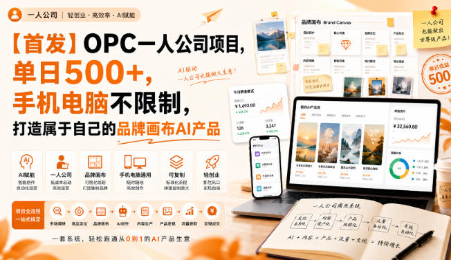 OPC一人公司项目，单日500+，手机电脑不限制，打造属于自己的品牌画布AI产品，收费陪跑【揭秘】