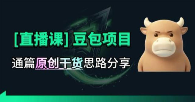 直播课】原创思路打豆包项目,全是独家思路分析 直播课】原创思路打豆包项目,全是独家思路分析