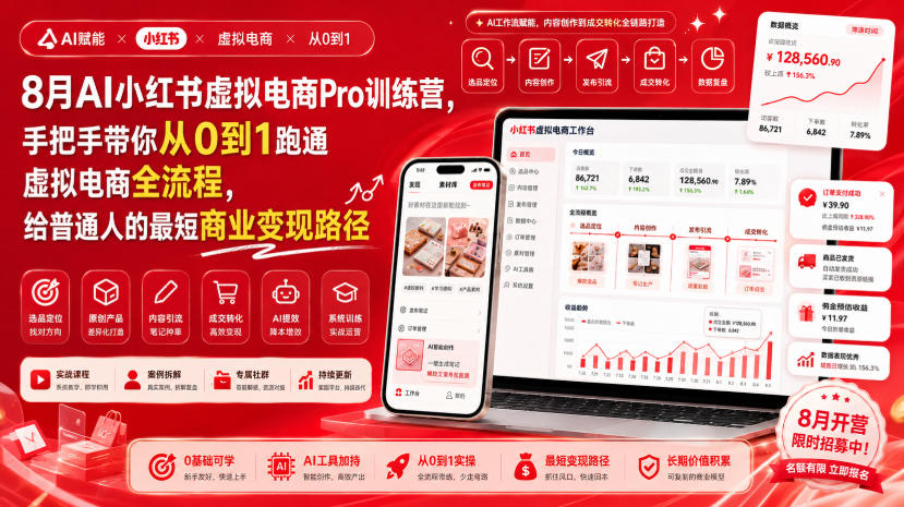 8月AI小红书虚拟电商Pro训练营,手把手带你从0到1跑通虚拟电商全流程,给普通人的最短商业变现路径(更新0824 8月AI小红书虚拟电商Pro训练营,手把手带你从0到1跑通虚拟电商全流程,给普通人的最短商业变现路径(更新0824