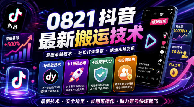 抖音最新搬运技术,dy同款技术,1:1搬运必爆,不违规不扣健康分,涨粉嘎嘎的(更新0824) 抖音最新搬运技术,dy同款技术,1:1搬运必爆,不违规不扣健康分,涨粉嘎嘎的(更新0824)