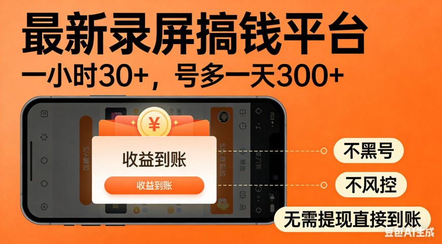 零撸手机项目录屏搞钱平台，一小时30+，号多一天300+，不黑号，不风控，无需提现直接到账【揭秘