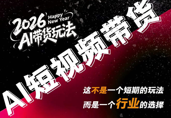外面卖680的AI短视频带货,靠AI生成短视频,分发到抖音快手平台,多种模版提示词提供,单条视频1k+收益(完结) 外面卖680的AI短视频带货,靠AI生成短视频,分发到抖音快手平台,多种模版提示词提供,单条视频1k+收益(完结)