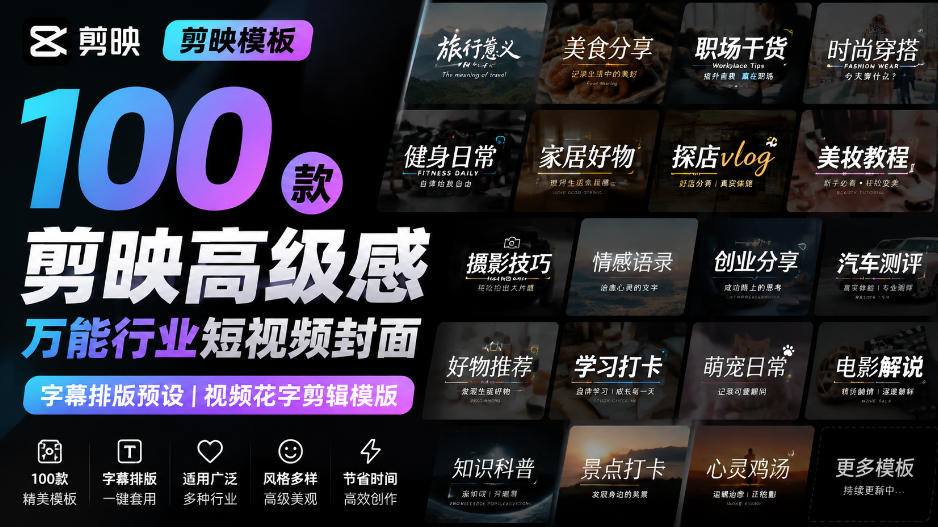 【剪映模板】100款剪映高级感万能行业短视频封面字幕排版预设视频花字剪辑模版 【剪映模板】100款剪映高级感万能行业短视频封面字幕排版预设视频花字剪辑模版