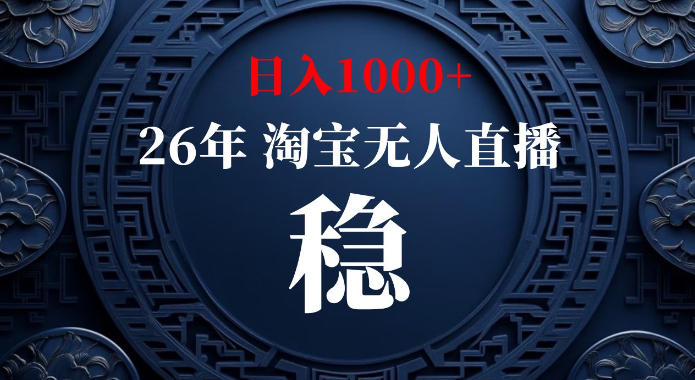 淘宝偷偷开了“后门”，懂的人已经日入1k+了，无人直播无违规，不用露脸、不用说话、不用押金、不用开店【揭秘】