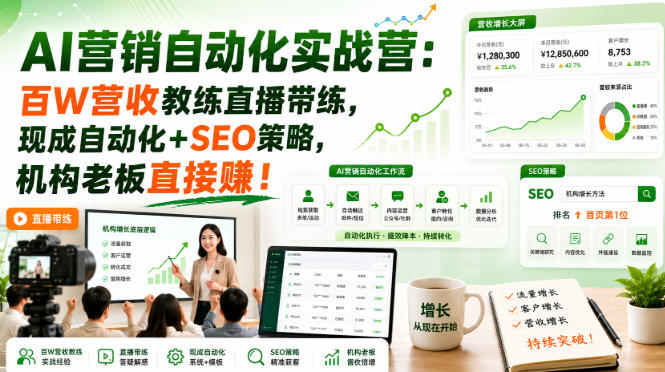 AI营销自动化实战营:百W营收教练直播带练,现成自动化+SEO策略,机构老板直接賺!【原创双语字幕】 AI营销自动化实战营:百W营收教练直播带练,现成自动化+SEO策略,机构老板直接賺!【原创双语字幕】