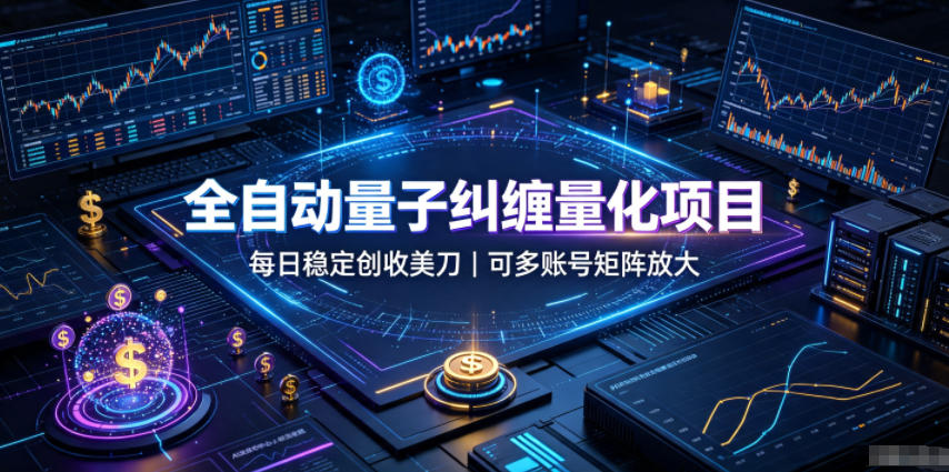 全自动量子纠缠量化项目,每日稳定创收美刀,可多账号矩阵放大【揭秘】 全自动量子纠缠量化项目,每日稳定创收美刀,可多账号矩阵放大【揭秘】