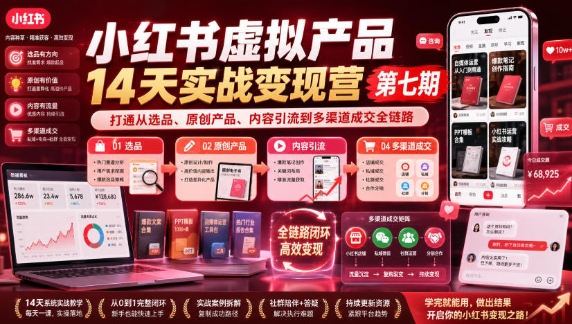 小红书虚拟产品14天实战变现营第七期,打通从选品、原创产品、内容引流到多渠道成交全链路 小红书虚拟产品14天实战变现营第七期,打通从选品、原创产品、内容引流到多渠道成交全链路