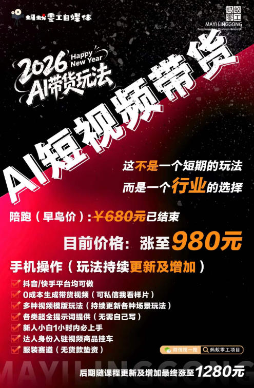 外面卖680的AI短视频带货,靠AI生成短视频,分发到抖音快手平台,多种模版提示词提供,单条视频1k+收益(完结) 外面卖680的AI短视频带货,靠AI生成短视频,分发到抖音快手平台,多种模版提示词提供,单条视频1k+收益(完结)