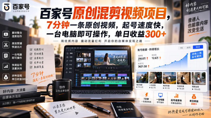 百家号原创混剪视频项目,7分钟一条原创视频,起号速度快,一台电脑即可操作,单日收益300+ 百家号原创混剪视频项目,7分钟一条原创视频,起号速度快,一台电脑即可操作,单日收益300+
