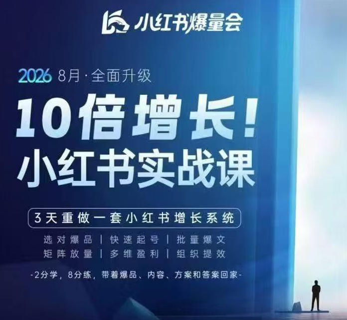 戴小胖·8月28-30号线下课视频20小时，小红书爆量会实战课，6大系统全新升级，3天重做一套小红书增长系统（更新0923）