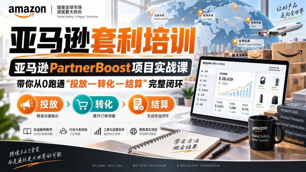 lead菌·亚马逊套利培训,亚马逊partnerboost项目实战课,带你从0跑通”投放—转化—结算”完整闭环 lead菌·亚马逊套利培训,亚马逊partnerboost项目实战课,带你从0跑通”投放—转化—结算”完整闭环