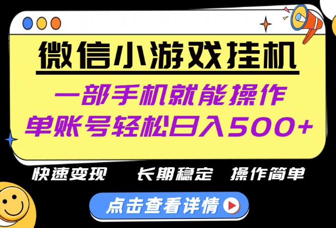 无任何运气成分,做就有收益,一部手机就能操作,轻松日入500+!长期稳定【揭秘】 无任何运气成分,做就有收益,一部手机就能操作,轻松日入500+!长期稳定【揭秘】