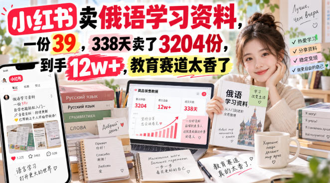 小红书卖俄语学习资料,一份39,338天卖了3204份,到手12w+,教育赛道太香了 小红书卖俄语学习资料,一份39,338天卖了3204份,到手12w+,教育赛道太香了