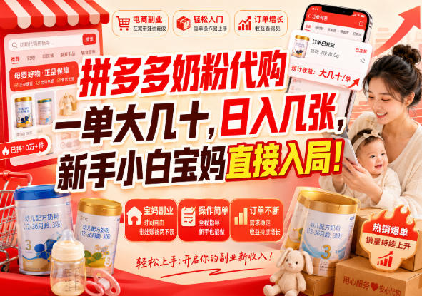 拼多多奶粉代购一单大几十,日入几张,新手小白宝妈直接入局!【揭秘】 拼多多奶粉代购一单大几十,日入几张,新手小白宝妈直接入局!【揭秘】