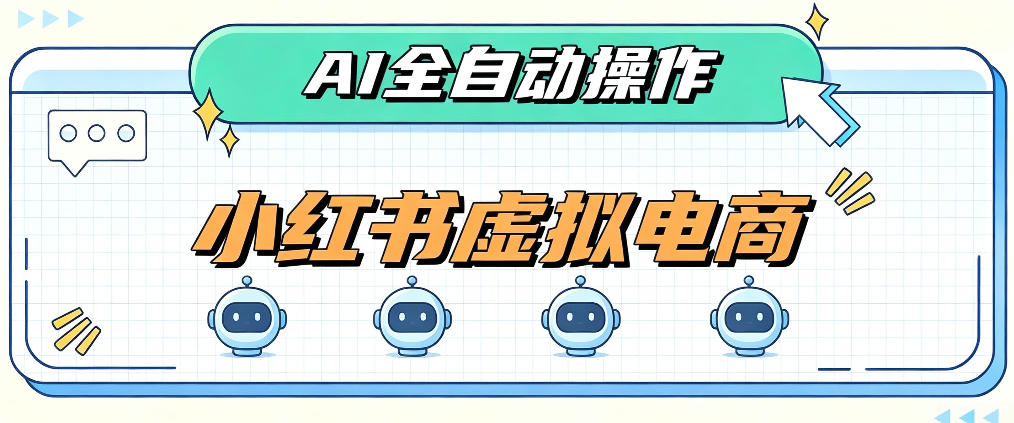 AI赋能小红书虚拟电商，单店单日收益1000+，教你玩转小红书流量分发机制【揭秘】